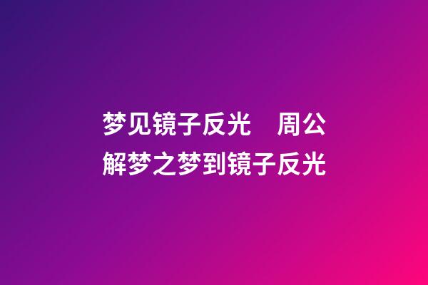 梦见镜子反光　周公解梦之梦到镜子反光